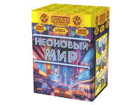 Неоновый мир Батарея салютов купить в Покровске | pokrovsk.salutsklad.ru