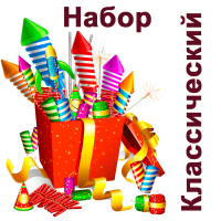 Классический Набор пиротехники купить в Покровске | pokrovsk.salutsklad.ru
