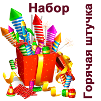 Горячая штучка Набор пиротехники купить в Покровске | pokrovsk.salutsklad.ru