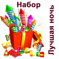 Лучшая ночь Набор пиротехники купить в Покровске | pokrovsk.salutsklad.ru