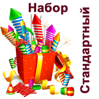 Стандартный Набор пиротехники купить в Покровске | pokrovsk.salutsklad.ru