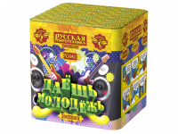 Даешь молодежь Батарея салютов купить в Покровске | pokrovsk.salutsklad.ru