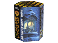 На часах ноль-ноль Фейерверк купить в Покровске | pokrovsk.salutsklad.ru