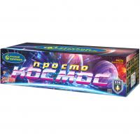 Просто космос Батарея салютов купить в Покровске | pokrovsk.salutsklad.ru