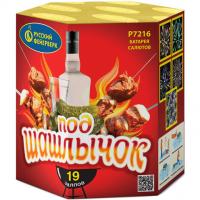 Под шашлычок! Салют купить в Покровске | pokrovsk.salutsklad.ru