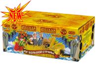 Юг Большой Страны Салют купить в Покровске | pokrovsk.salutsklad.ru