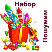 Пошумим Набор пиротехники купить в Покровске | pokrovsk.salutsklad.ru