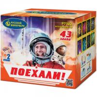 Поехали! Фейерверк купить в Покровске | pokrovsk.salutsklad.ru