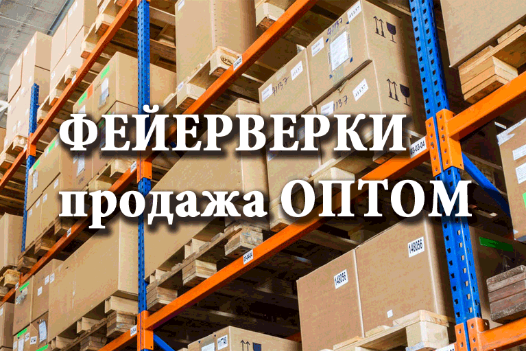 Продажа фейерверков оптом Покровск  | pokrovsk.salutsklad.ru