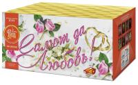 Салют да любовь Батарея салютов купить в Покровске | pokrovsk.salutsklad.ru