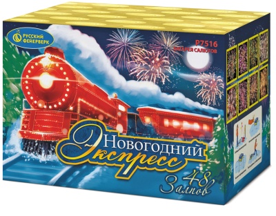 Новогодний экспресс Салют купить в Покровске | pokrovsk.salutsklad.ru