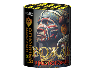 Вождь краснокожих Фейерверк купить в Покровске | pokrovsk.salutsklad.ru