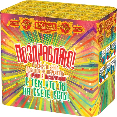 Поздравляю! Батарея салютов купить в Покровске | pokrovsk.salutsklad.ru