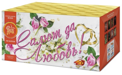 Салют да любовь Батарея салютов купить в Покровске | pokrovsk.salutsklad.ru