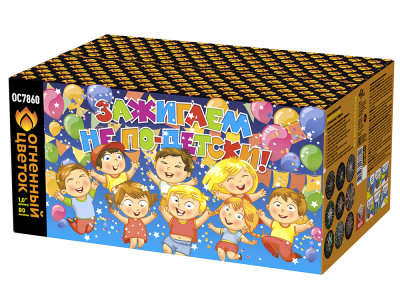 Зажигаем не по-детски! Батарея салютов купить в Покровске | pokrovsk.salutsklad.ru