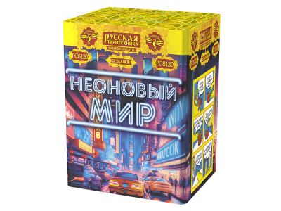 Неоновый мир Батарея салютов купить в Покровске | pokrovsk.salutsklad.ru